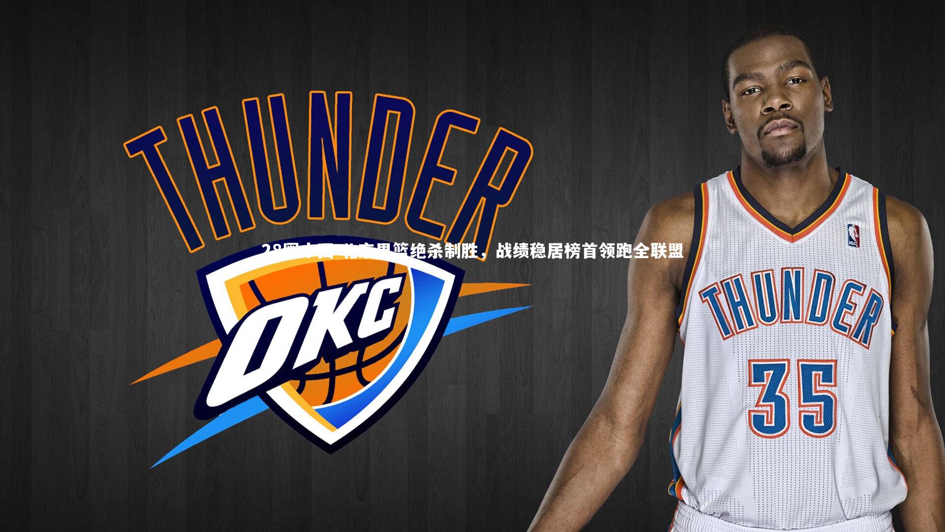 北京男篮绝杀制胜，战绩稳居榜首领跑全联盟