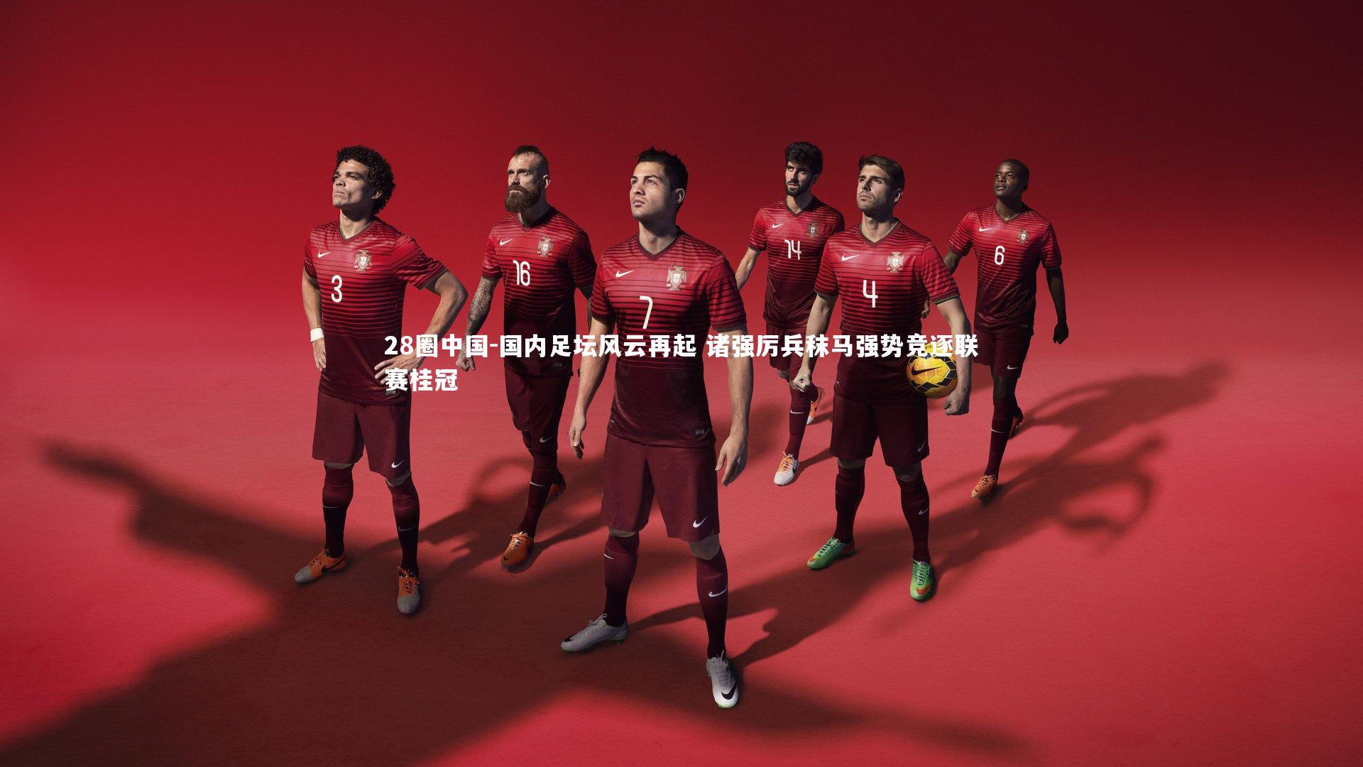 国内足坛风云再起 诸强厉兵秣马强势竞逐联赛桂冠