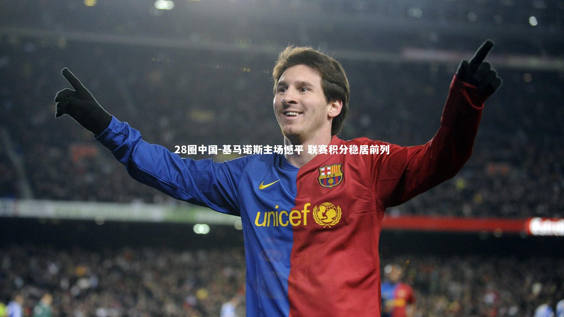 28圈中国-基马诺斯主场憾平 联赛积分稳居前列