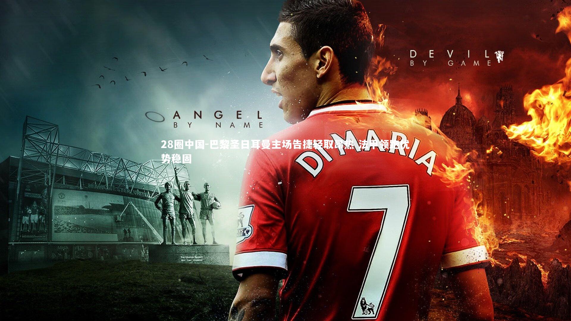 巴黎圣日耳曼主场告捷轻取昂热 法甲领跑优势稳固