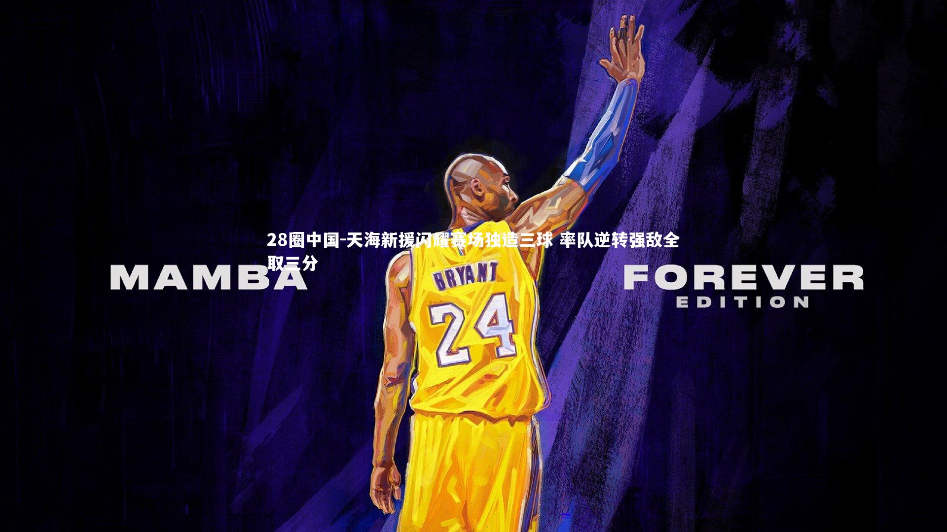 天海新援闪耀赛场独造三球 率队逆转强敌全取三分