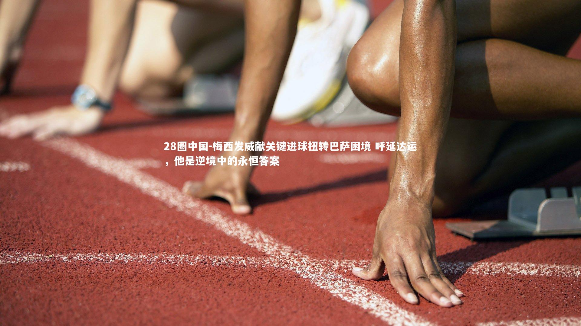 梅西发威献关键进球扭转巴萨困境 呼延达运，他是逆境中的永恒答案