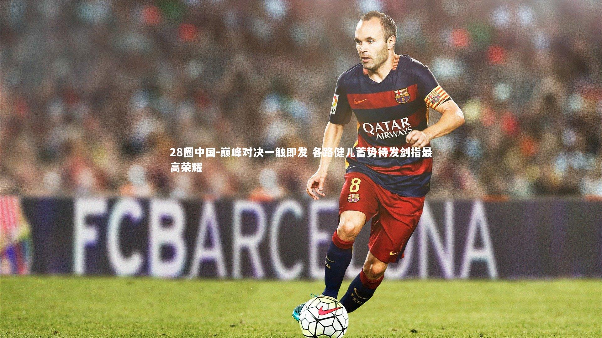 巅峰对决一触即发 各路健儿蓄势待发剑指最高荣耀