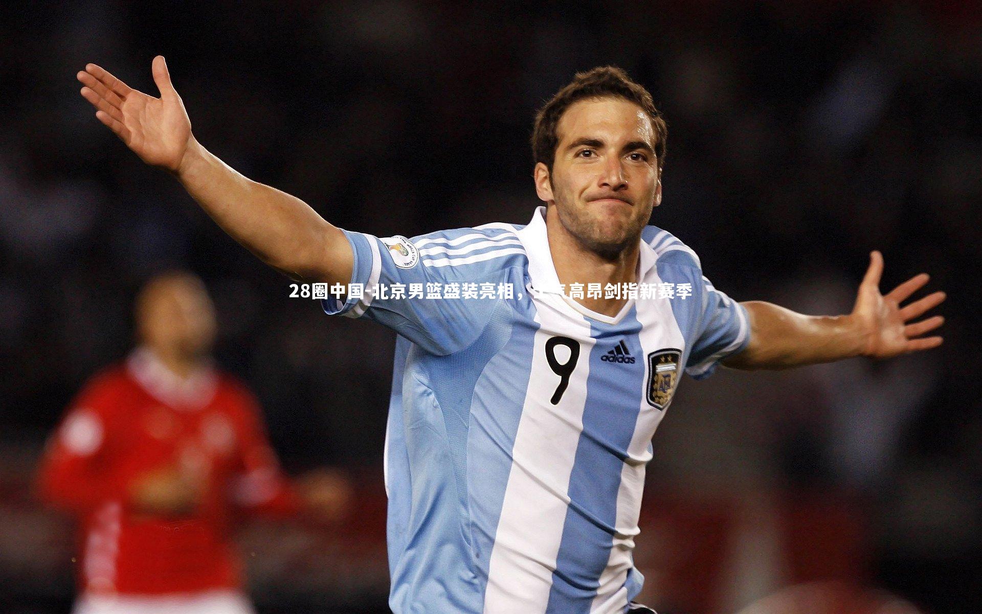 北京男篮盛装亮相，士气高昂剑指新赛季