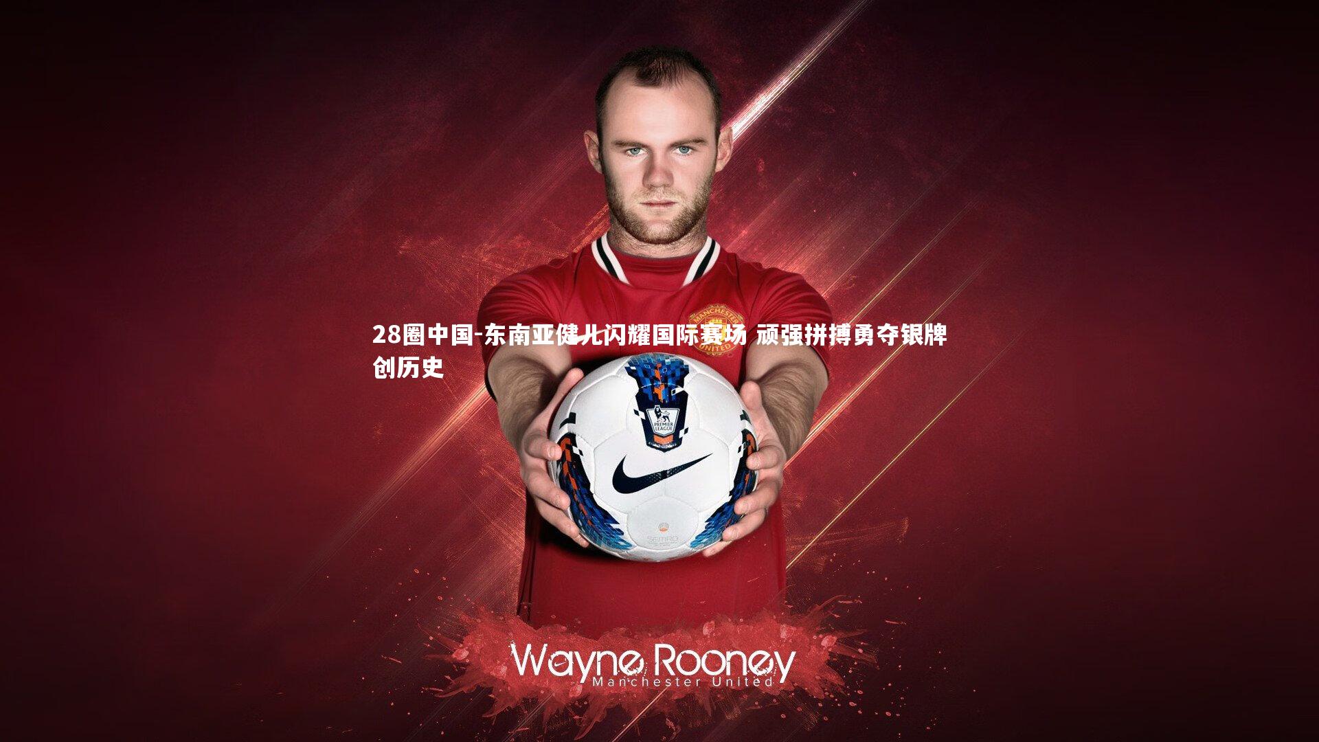 东南亚健儿闪耀国际赛场 顽强拼搏勇夺银牌创历史