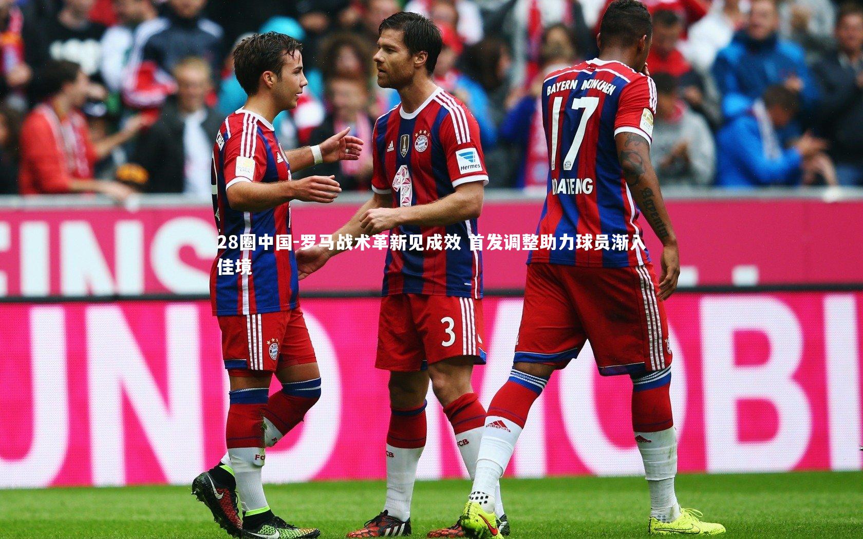 罗马战术革新见成效 首发调整助力球员渐入佳境