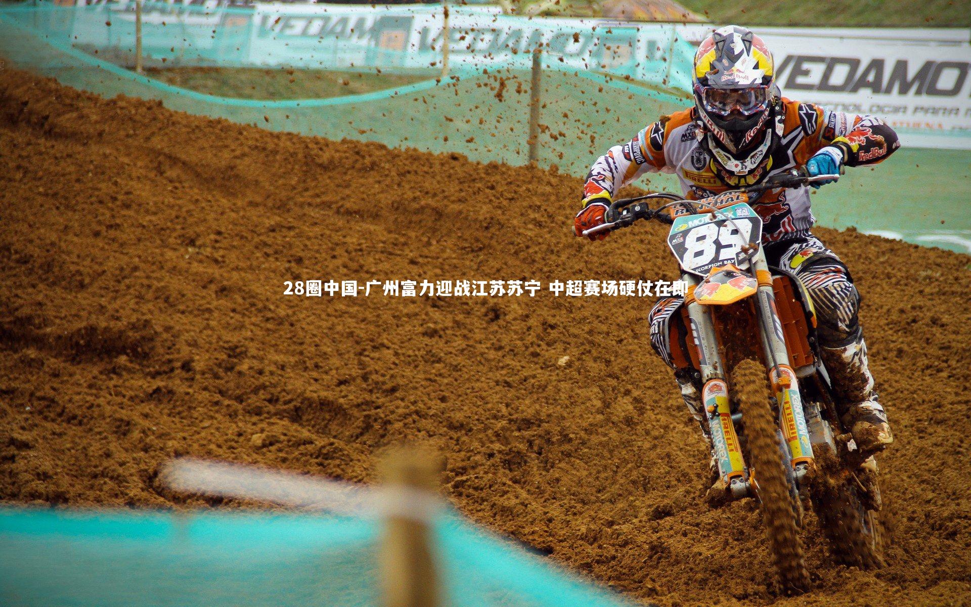 广州富力迎战江苏苏宁 中超赛场硬仗在即