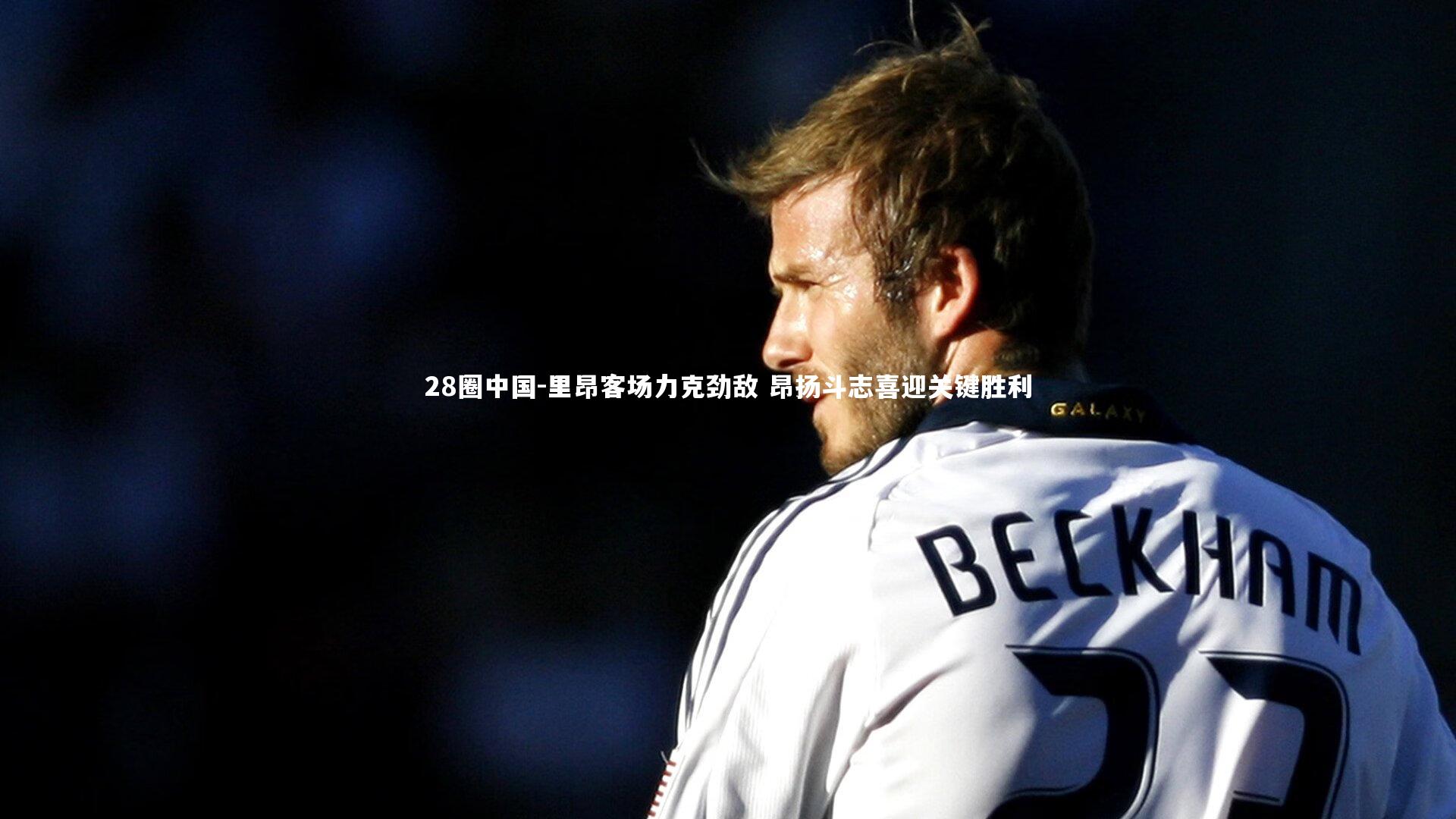 里昂客场力克劲敌 昂扬斗志喜迎关键胜利