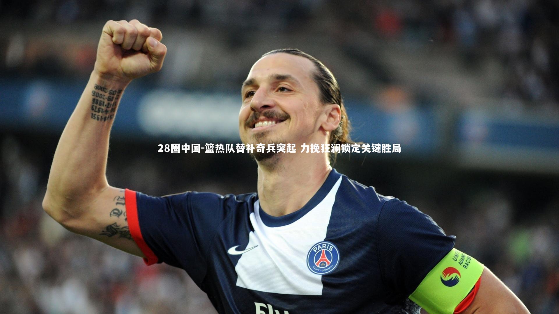 篮热队替补奇兵突起 力挽狂澜锁定关键胜局