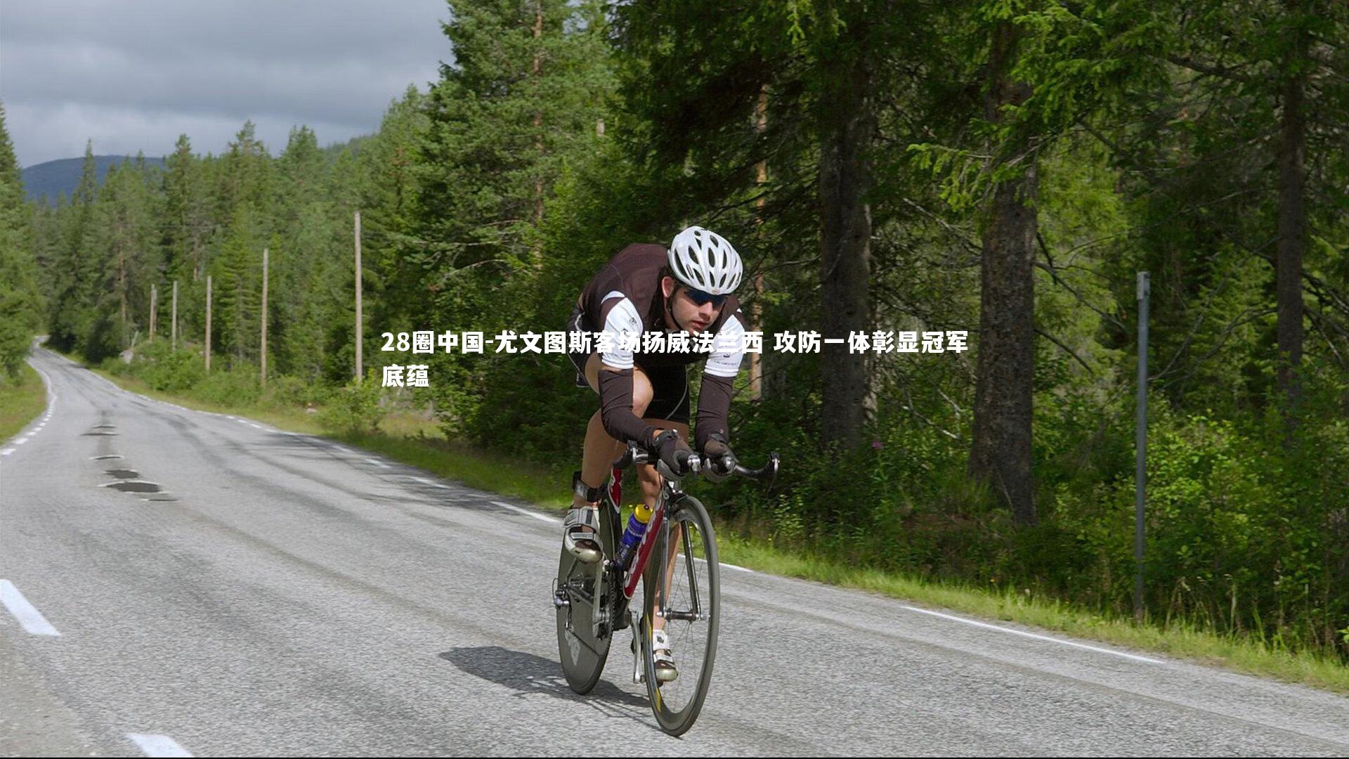 尤文图斯客场扬威法兰西 攻防一体彰显冠军底蕴