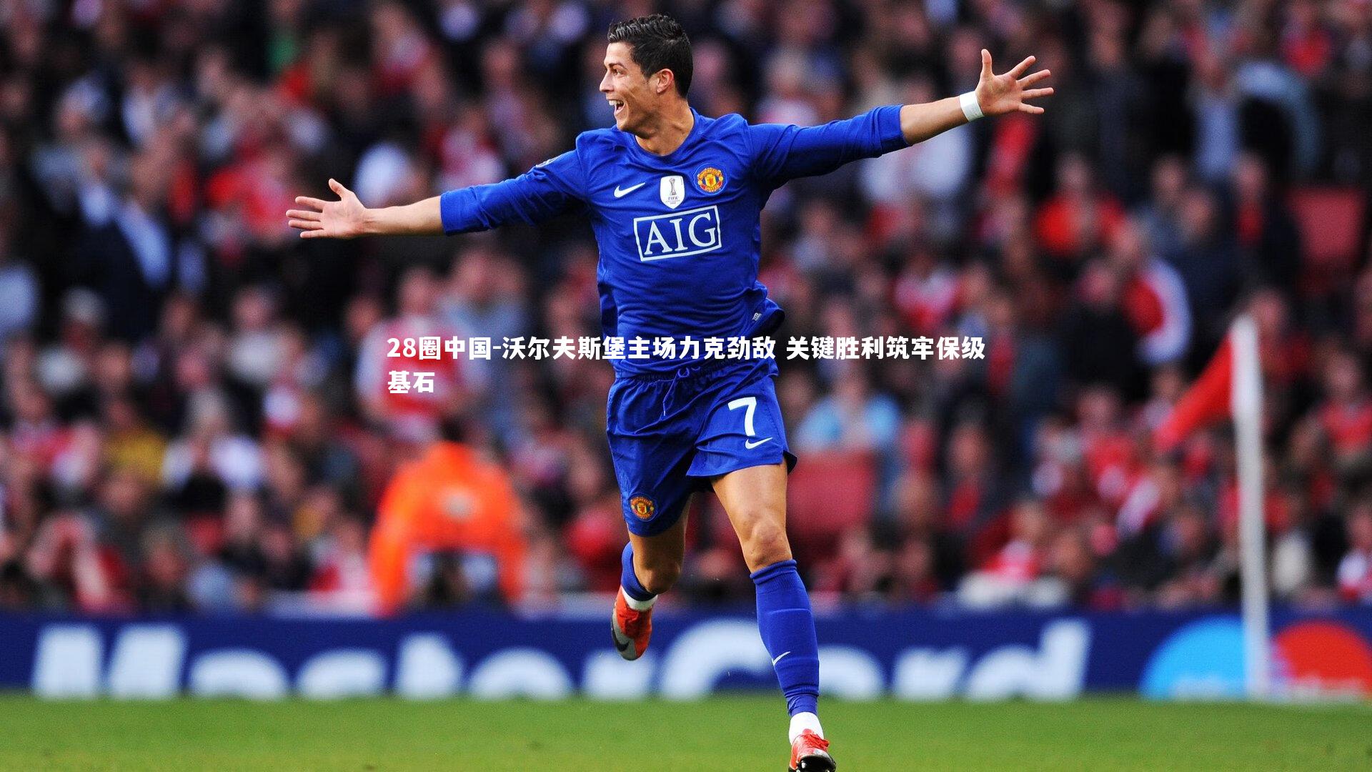 沃尔夫斯堡主场力克劲敌 关键胜利筑牢保级基石