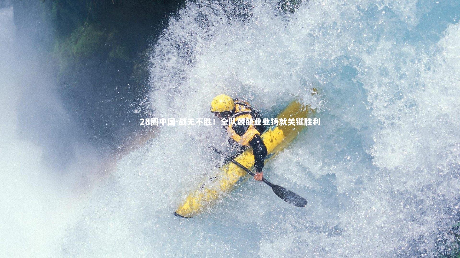 28圈中国-战无不胜！全队兢兢业业铸就关键胜利